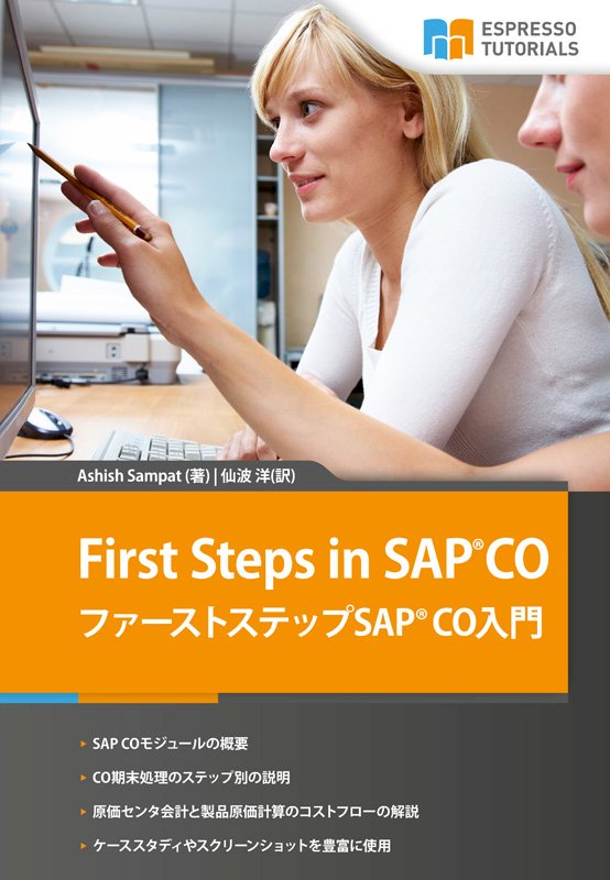 First Steps In Sap Co ファーストステップsap Co入門 Espresso Tutorials